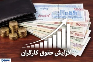 فوری/ مصوبه افزایش حقوق کارگران بالاخره اجرایی شد