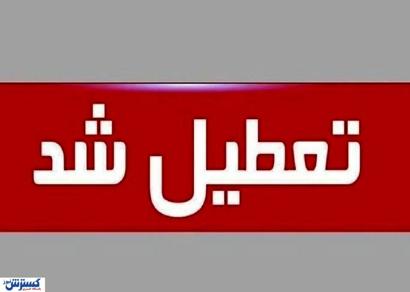 کارگران باید بدانند؛ تعطیلی رسمی ۱۳، ۱۴ و ۱۵ تیر شامل چه کسانی می‌شود؟