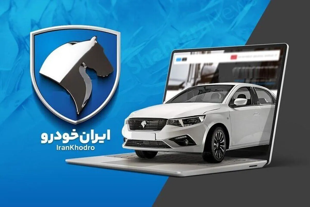 زمان قرعه‌کشی سیزدهمین دوره فروش ایران‌خودرو رسماً اعلام شد