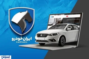 آخرین فرصت خرید تارا، دنا و ۲۰۷ بدون قرعه‌کشی / متقاضیان عجله کنند (چهارشنبه ۱۳ خرداد)