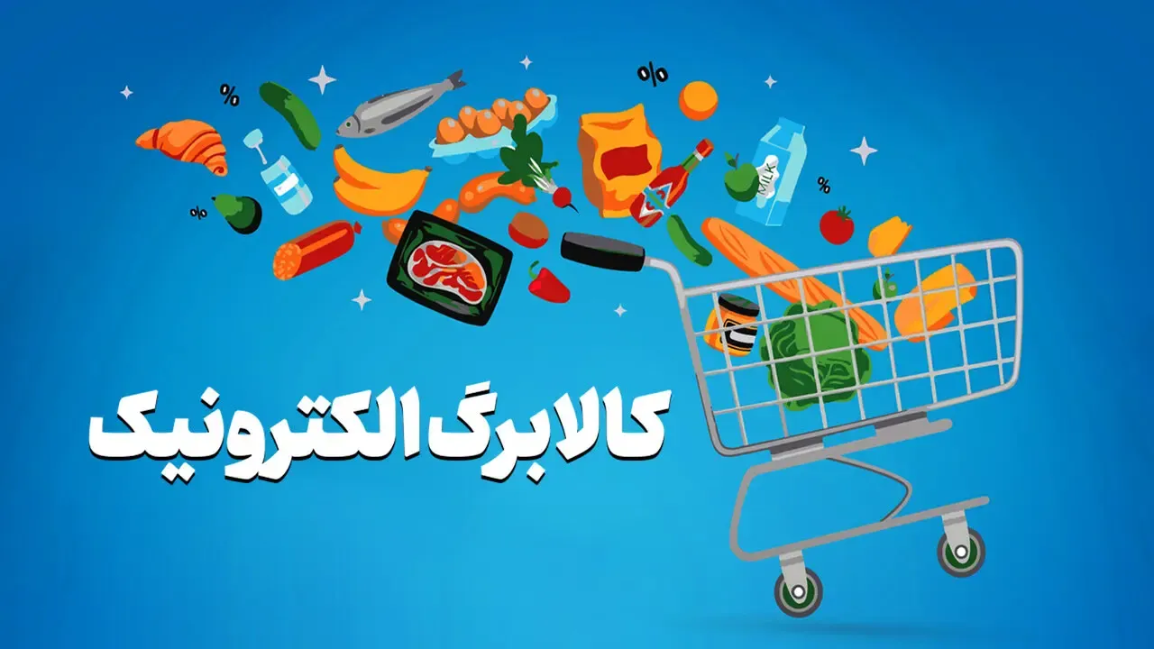 تخفیف ویژه برای دارندگان کالابرگ / از شیر و پنیر تا روغن و تخم‌مرغ