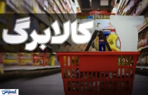دولت فهرست دریافت‌کنندگان کالابرگ را بازبینی می‌کند / این افراد آماده باشند