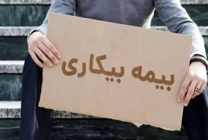 اتباع خارجی، بازنشستگان و مشاغل آزاد / چه کسانی از بیمه بیکاری حذف شده‌اند؟