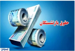 بازنشستگان در انتظار واریزی جدید / تکلیف معوقات و مزایا چه شد؟