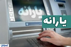 زمان واریز یارانه نقدی خرداد ۱۴۰۵ اعلام شد / چه کسانی یارانه بیشتری می‌گیرند؟