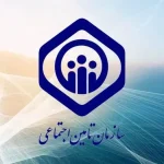 تامین اجتماعی در آستانه تحول تاریخی / چه تغییراتی در راه است؟