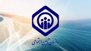 تامین اجتماعی در آستانه تحول تاریخی / چه تغییراتی در راه است؟