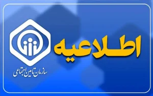تأمین اجتماعی رسماً اعلام کرد / حداقل‌بگیران مشمول متناسب‌سازی نیستند