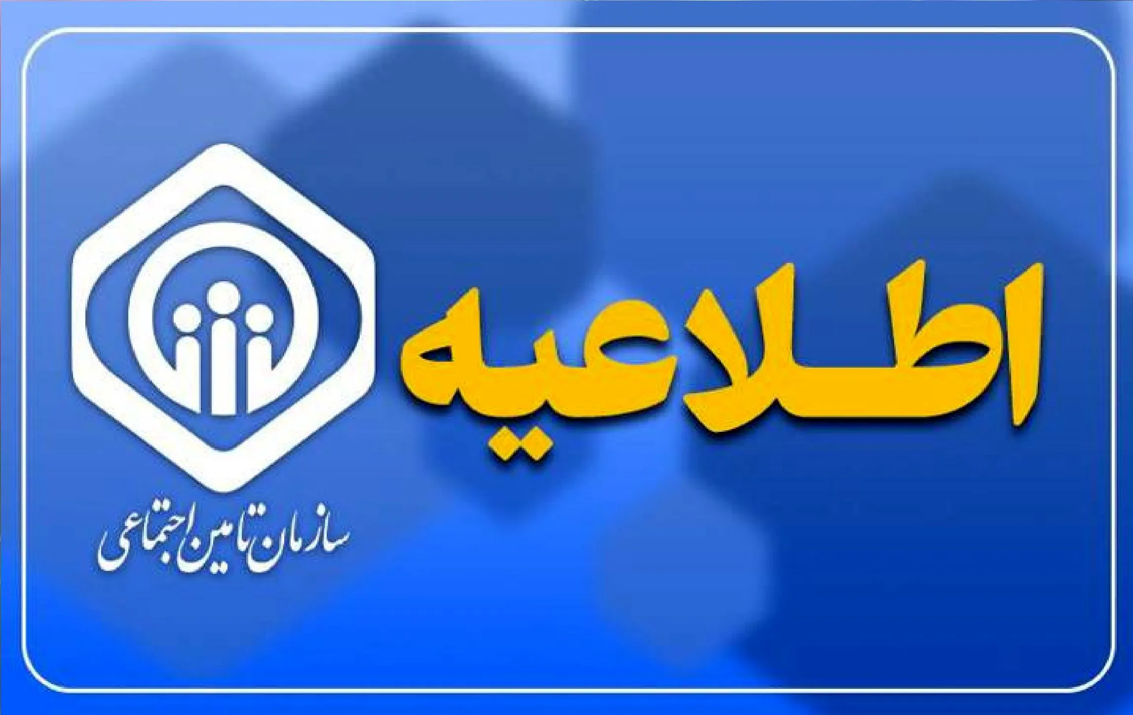 تأمین اجتماعی رسماً اعلام کرد / حداقل‌بگیران مشمول متناسب‌سازی نیستند