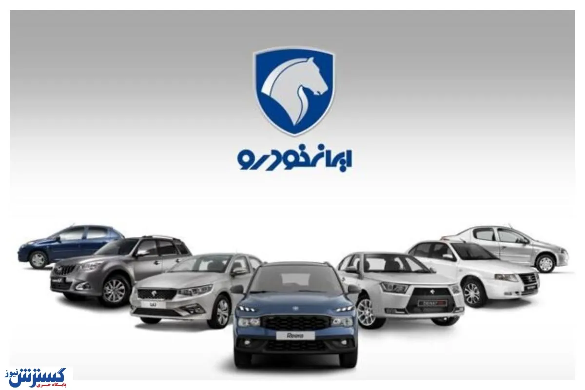 خریداران منتظر بمانند / قیمت نهایی محصولات ایران‌خودرو در بورس اصلاح می‌شود