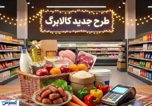 سورپرایز جدید دولت برای کالابرگ‌ بگیران / لبنیات با تخفیف وارد طرح می‌شود