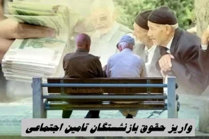 آخرین اخبار از افزایش حقوق بازنشستگان تامین اجتماعی / آیا احکام جدید به خرداد می‌رسد؟