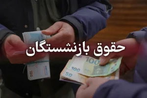 وعده تازه مدیرعامل تامین اجتماعی / بازنشستگان منتظر واریزی بزرگ خرداد ماه باشند؟