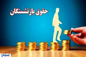 انتقاد شدید از حقوق ۱۴۰۵ بازنشستگان / مستمری‌ها با واقعیت زندگی فاصله دارد