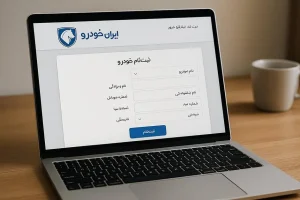 آخرین روزهای ثبت‌نام طرح مشارکت ایران‌خودرو / سامانه فروش همچنان باز است + مهلت و جزئیات کامل