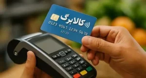 کالابرگ خرداد واریز شد / کد ملی شما چه روزی شارژ می‌شود؟