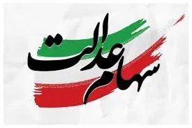 ارزش سهام عدالت ۵۳۲هزار تومانی امروز دوشنبه ۱۱ خرداد ۱۴۰۵ تعیین شد