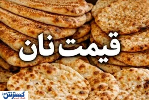 نان هم گران شد / افزایش قیمت بربری، سنگک و لواش