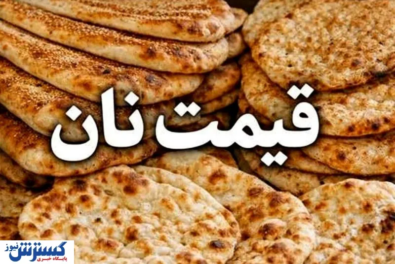 نان هم گران شد / افزایش قیمت بربری، سنگک و لواش