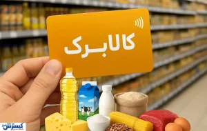 احتمال افزایش یارانه کالابرگ قوت گرفت / پیشنهاد وزارت کار به دولت