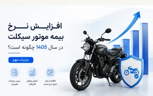 افزایش نرخ بیمه موتور سیکلت در سال 1405 چگونه است؛ جزئیات مهم
