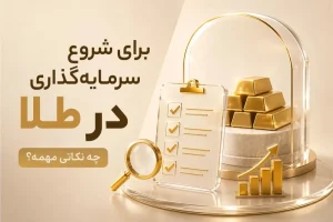 برای شروع سرمایه‌گذاری در طلا چه نکاتی مهمه؟