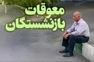 معوقات بازنشستگان تأمین اجتماعی دقیقاً چه زمانی پرداخت می‌شود؟