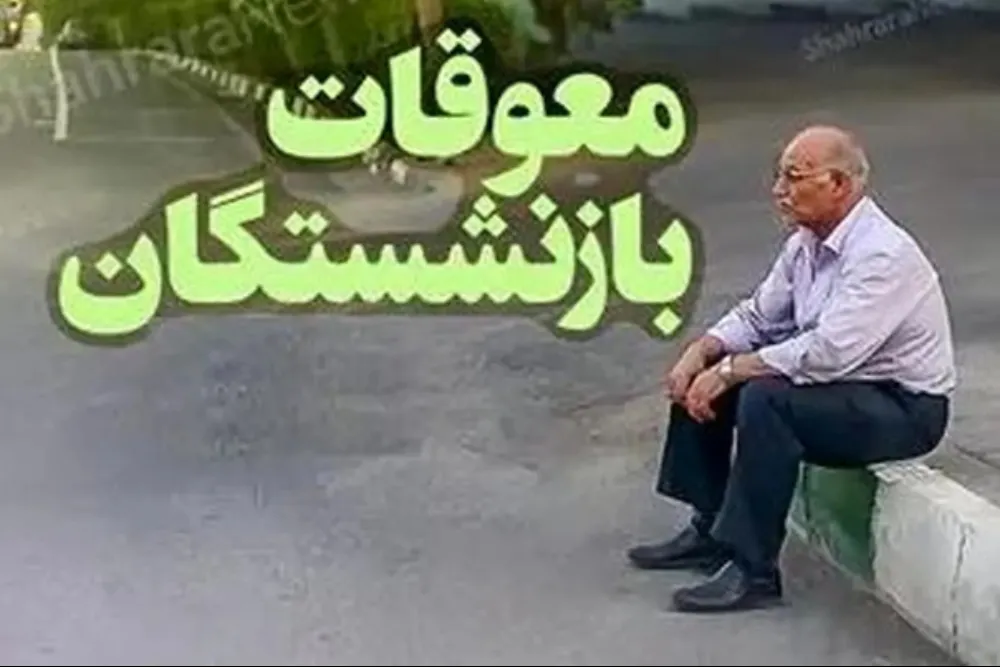 معوقات بازنشستگان تأمین اجتماعی دقیقاً چه زمانی پرداخت می‌شود؟