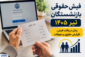 فیش حقوقی بازنشستگان تیر ۱۴۰۵ کی می‌آید؟ آخرین خبر از زمان دریافت فیش، افزایش حقوق و معوقات