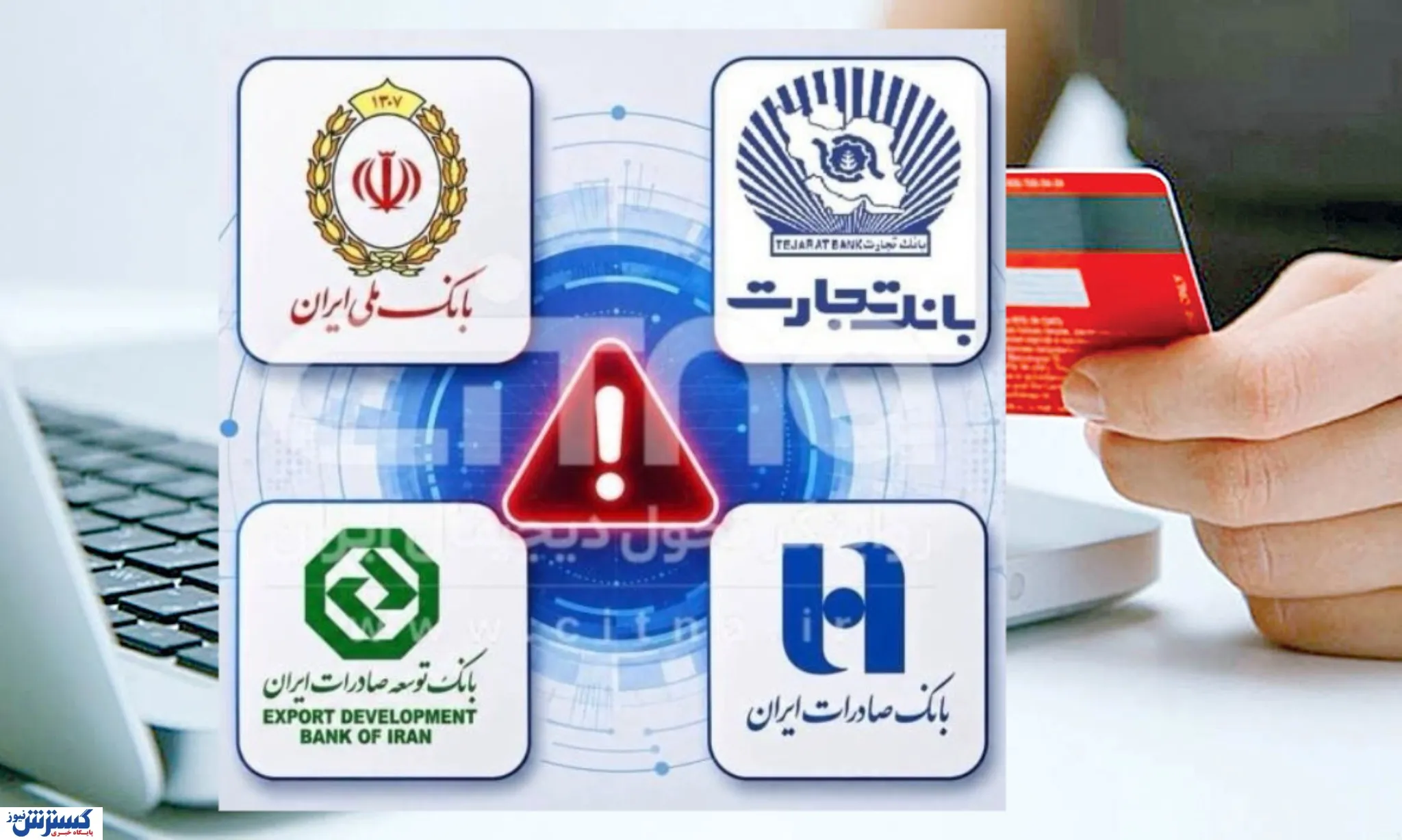 اختلال بانکی تمام نشد / مشتریان بانک ملی، صادرات و تجارت همچنان گرفتارند