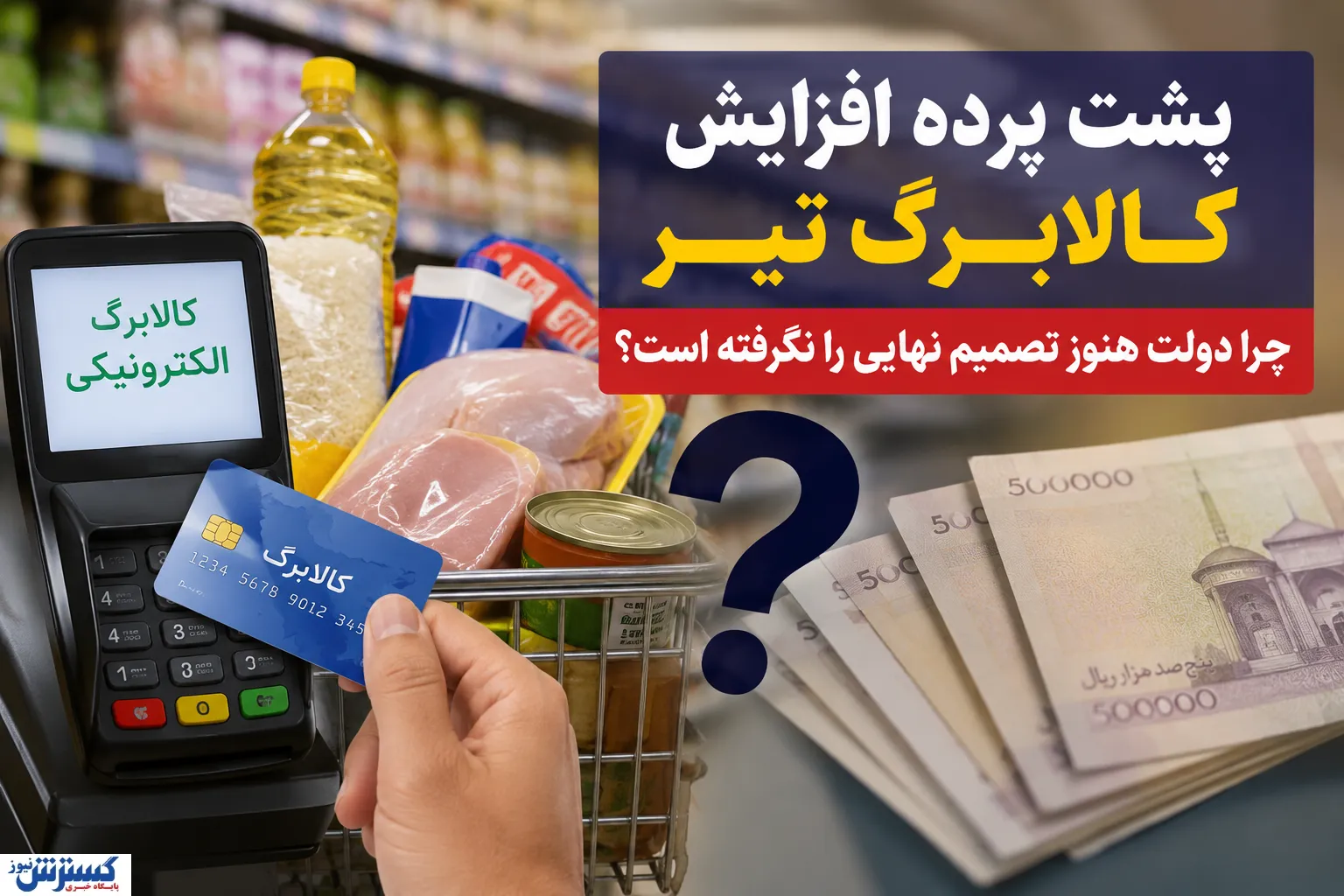 راز تأخیر در افزایش کالابرگ فاش شد / دولت با یک دوراهی سخت روبه‌رو است