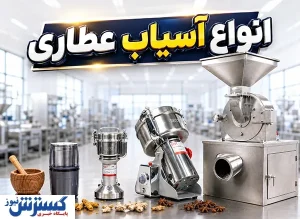 راهنمای خرید آسیاب صنعتی برای عطاری، ادویه و کارگاه‌های کوچک