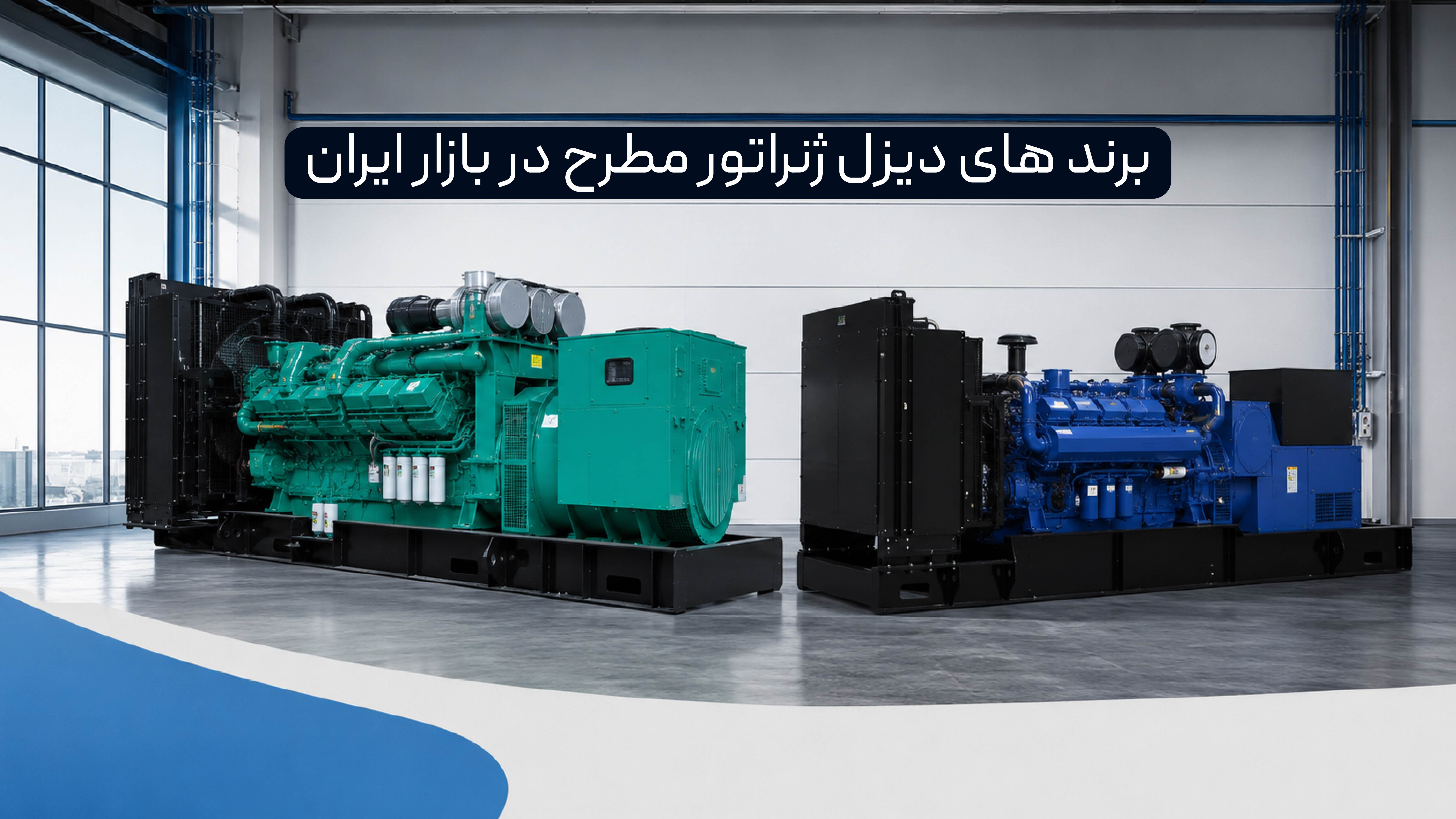 مقایسه برندهای پرکاربرد دیزل ژنراتور در پروژه‌های صنعتی