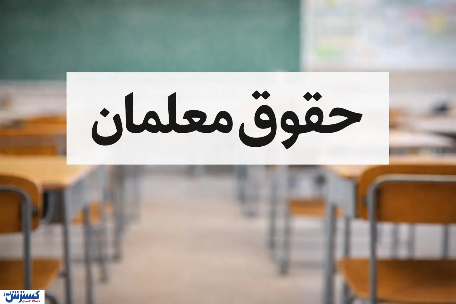 وزیر آموزش و پرورش از چند خبر خوش برای معلمان پرده برداشت