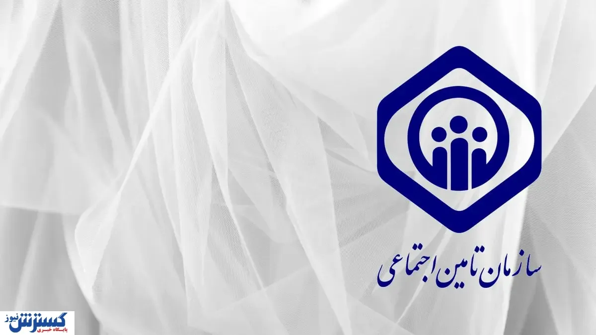 خبر مهم تامین اجتماعی برای بیمه‌شدگان / دو خدمت مهم کاملاً اینترنتی شد