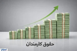 چرا همه کارکنان فقط حداقل افزایش حقوق را گرفتند؟
