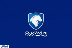 زمان ثبت‌نام فروش فوری ایران‌خودرو اعلام شد / چه خودروهایی عرضه می‌شوند؟
