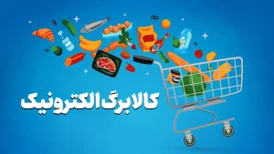 طرح تازه مجلس برای کالابرگ / افزایش اعتبار از این دهک‌ها آغاز می‌شود