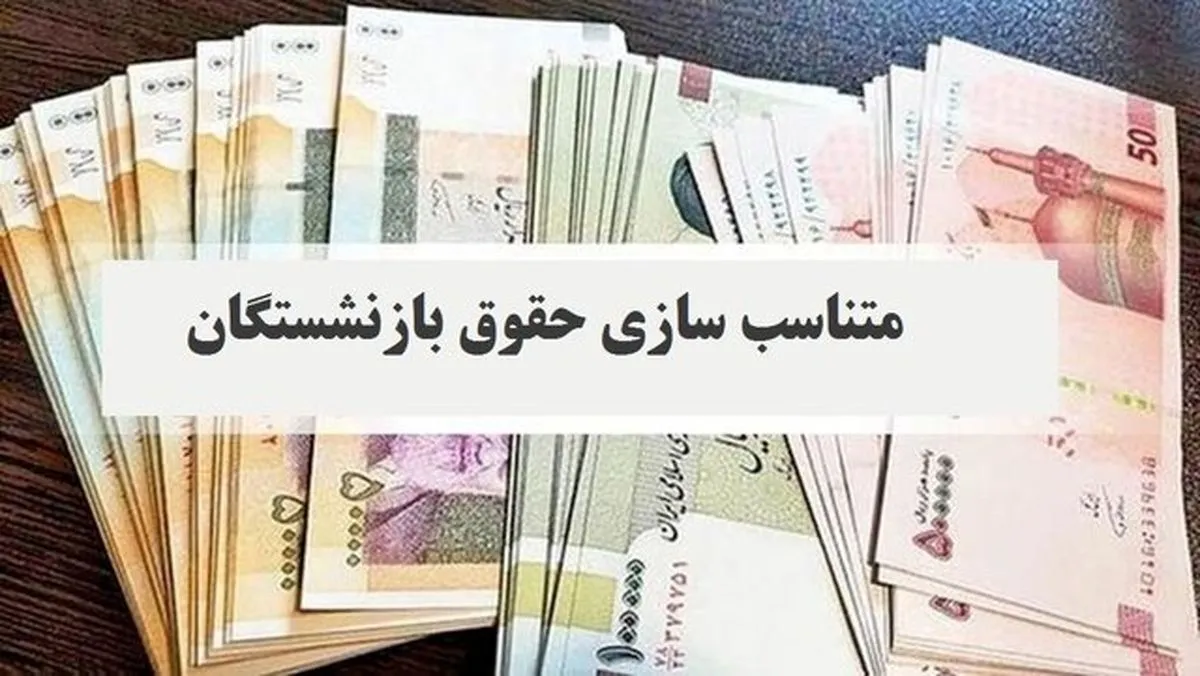 ماجرای حذف ردیف متناسب‌سازی از احکام بازنشستگان چیست؟