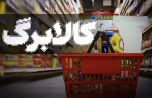 راز بزرگ افزایش‌ نیافتن مبلغ کالابرگ فاش شد