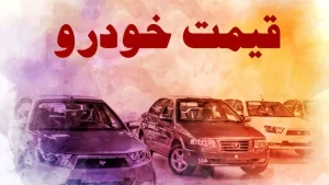 موج جدید ارزانی در بازار خودرو / کاهش تا ۲۰۰ میلیون تومان در یک روز + جدول (۱۰ تیر)