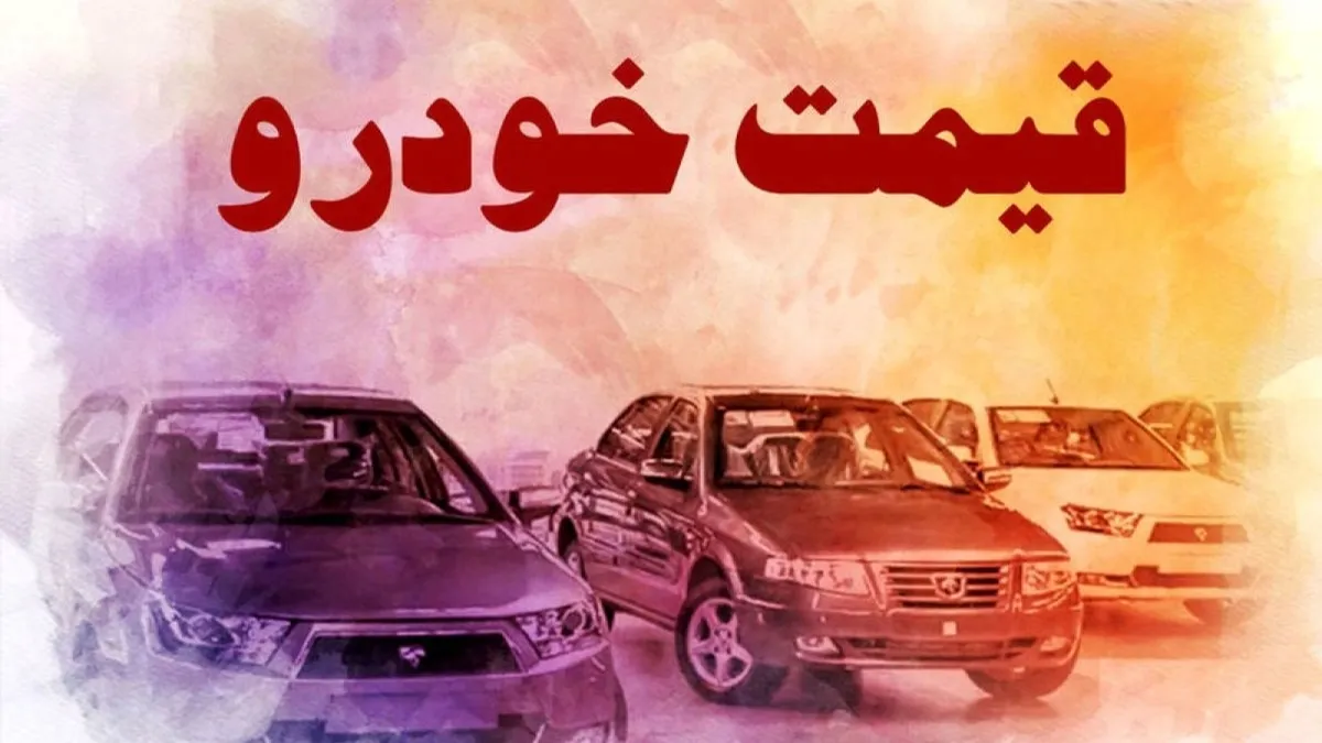 موج جدید ارزانی در بازار خودرو / کاهش تا ۲۰۰ میلیون تومان در یک روز + جدول (۱۰ تیر)
