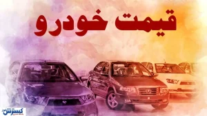 آخرین قیمت محصولات ایران‌خودرو و سایپا امروز سه‌شنبه ۲۳ تیر / کدام مدل‌ها ارزان شدند؟