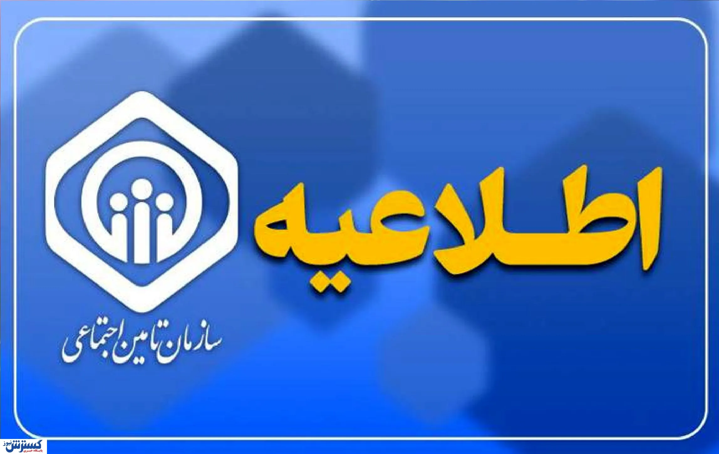 تامین اجتماعی اطلاعیه داد / این شرط را فراموش نکنید