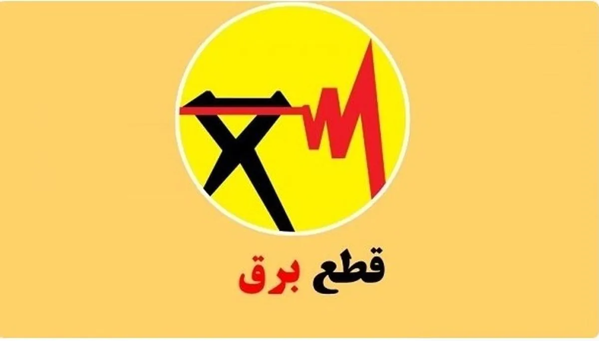 آغاز خاموشی‌های برنامه‌ریزی شده در کشور / ۲ روز زودتر از قطع برق مطلع شوید