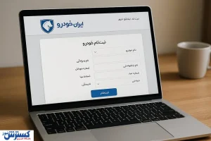 ایران‌خودرو فروش جدید را استارت زد / ظرفیت محدود، تحویل ۳۰ روزه