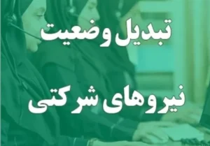 دولت تکلیف نیروهای شرکتی را یکسره کرد