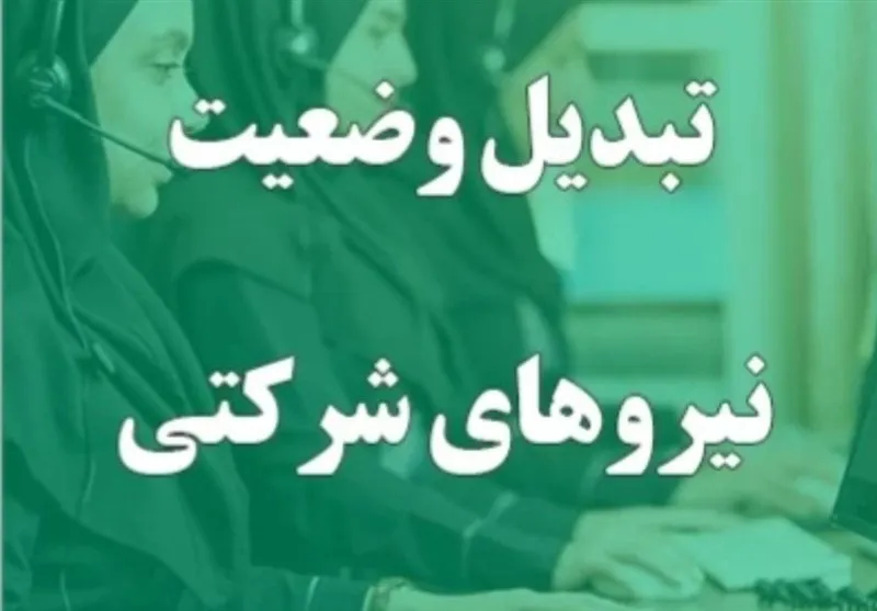 دولت دست به اصلاح پرداخت حقوق نیروهای شرکتی زد