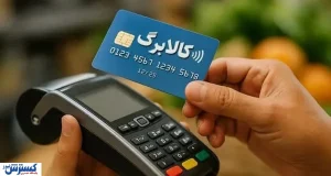 دهک‌های ۸ تا ۱۰ کالابرگ حذف می‌شوند؟ / تکذیب دولت در برابر اختلاف ۳ نهاد