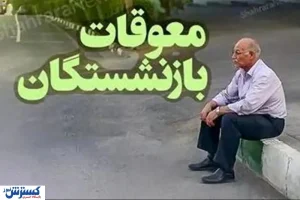 مطالبه تازه میلیون‌ها بازنشسته تامین اجتماعی / معوقات را با خسارت دیرکرد پرداخت کنید